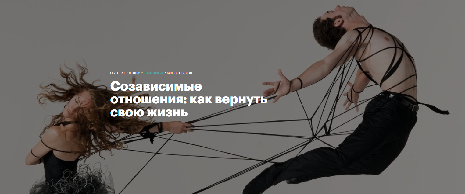 [Level One] Максим Лазарев ― Созависимые отношения_0.png